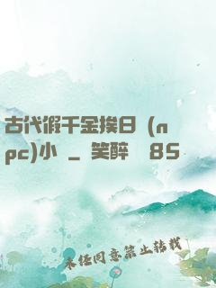 古代假千金挨日記(npc)小說