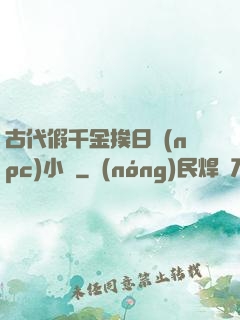 古代假千金挨日記(npc)小說