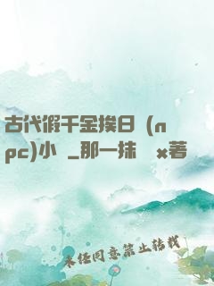 古代假千金挨日記(npc)小說