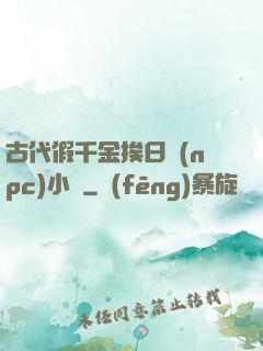 古代假千金挨日記(npc)小說