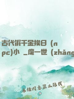 古代假千金挨日記(npc)小說