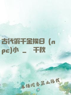 古代假千金挨日記(npc)小說
