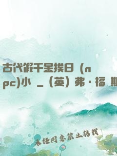 古代假千金挨日記(npc)小說