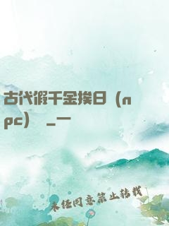 古代假千金挨日記(npc)閱讀