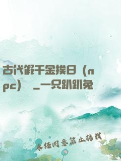 古代假千金挨日記(npc)閱讀