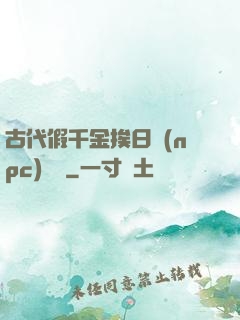 古代假千金挨日記(npc)閱讀