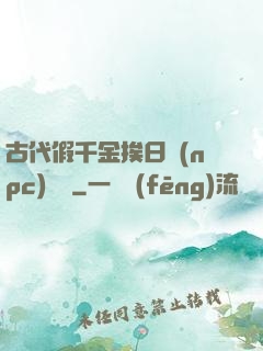 古代假千金挨日記(npc)閱讀