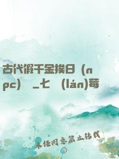 古代假千金挨日記(npc)閱讀