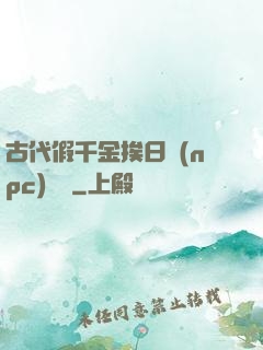 古代假千金挨日記(npc)閱讀