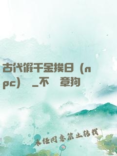 古代假千金挨日記(npc)閱讀