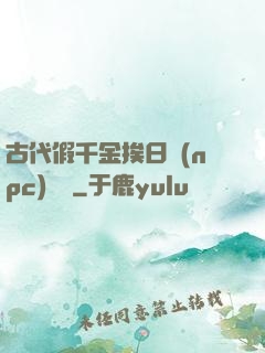 古代假千金挨日記(npc)閱讀