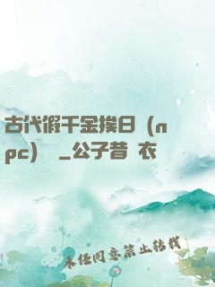 古代假千金挨日記(npc)閱讀