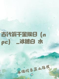 古代假千金挨日記(npc)閱讀