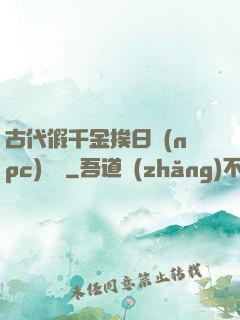 古代假千金挨日記(npc)閱讀