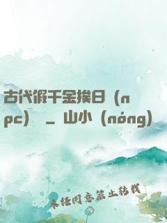 古代假千金挨日記(npc)閱讀