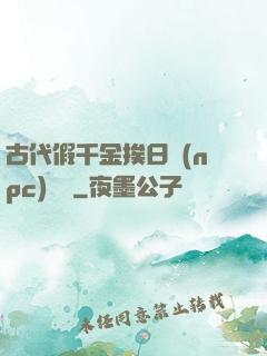 古代假千金挨日記(npc)閱讀
