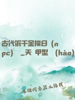 古代假千金挨日記(npc)閱讀
