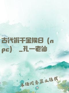 古代假千金挨日記(npc)閱讀