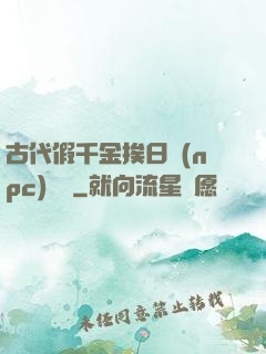 古代假千金挨日記(npc)閱讀