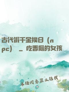 古代假千金挨日記(npc)閱讀