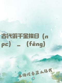 古代假千金挨日記(npc)閱讀