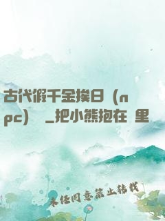 古代假千金挨日記(npc)閱讀