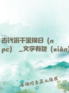 古代假千金挨日記(npc)閱讀