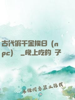 古代假千金挨日記(npc)閱讀