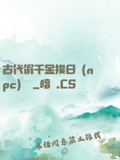 古代假千金挨日記(npc)閱讀