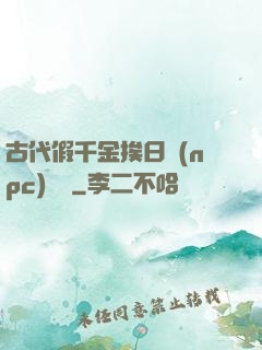 古代假千金挨日記(npc)閱讀
