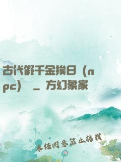 古代假千金挨日記(npc)閱讀