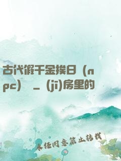 古代假千金挨日記(npc)閱讀