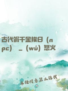 古代假千金挨日記(npc)閱讀