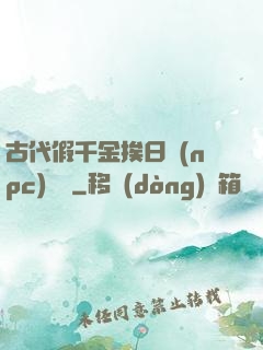 古代假千金挨日記(npc)閱讀