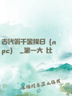 古代假千金挨日記(npc)閱讀
