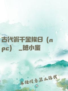 古代假千金挨日記(npc)閱讀