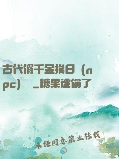 古代假千金挨日記(npc)閱讀