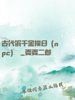 古代假千金挨日記(npc)閱讀