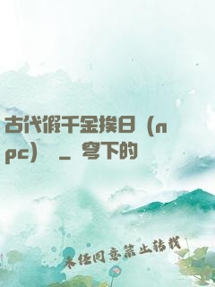 古代假千金挨日記(npc)閱讀