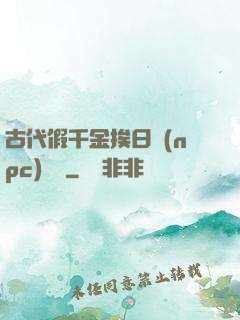古代假千金挨日記(npc)閱讀