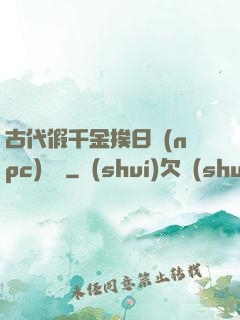 古代假千金挨日記(npc)閱讀