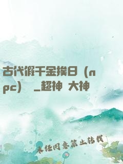 古代假千金挨日記(npc)閱讀