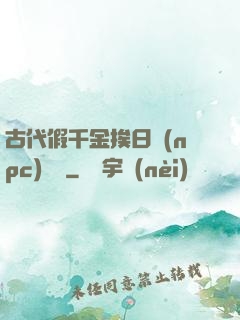 古代假千金挨日記(npc)閱讀