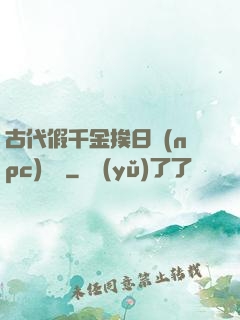 古代假千金挨日記(npc)閱讀
