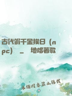 古代假千金挨日記(npc)閱讀