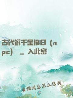 古代假千金挨日記(npc)閱讀
