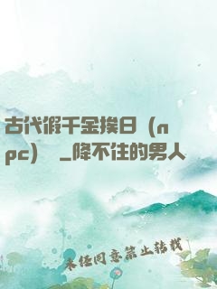 古代假千金挨日記(npc)閱讀