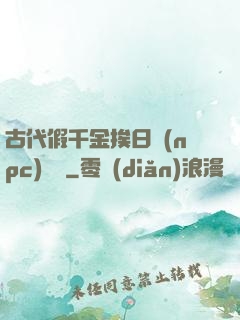 古代假千金挨日記(npc)閱讀