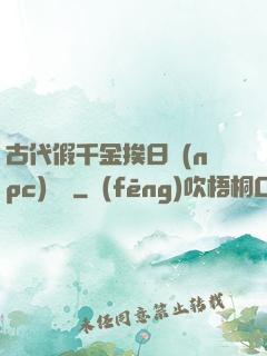 古代假千金挨日記(npc)閱讀