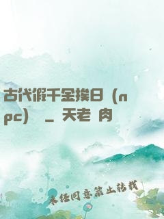 古代假千金挨日記(npc)閱讀
